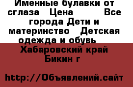 Именные булавки от сглаза › Цена ­ 250 - Все города Дети и материнство » Детская одежда и обувь   . Хабаровский край,Бикин г.